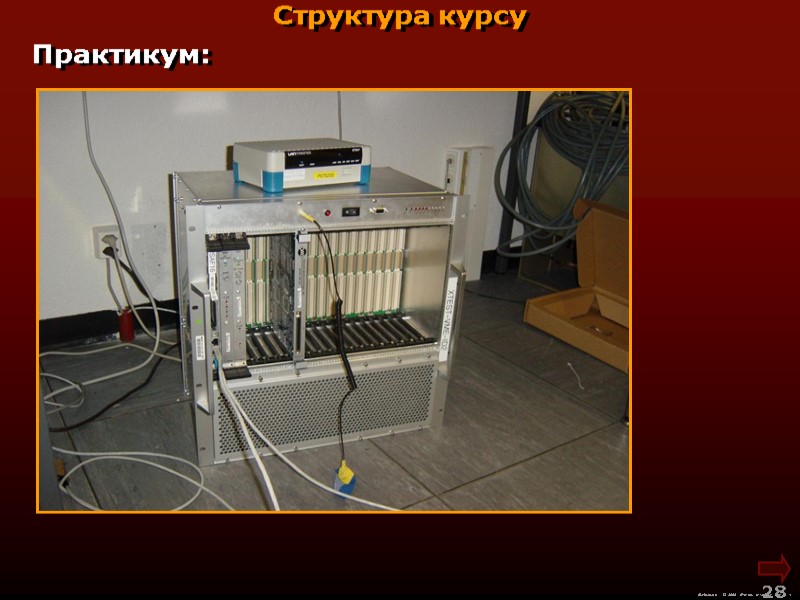 Практикум: М.Кононов © 2009  E-mail: mvk@univ.kiev.ua 28  Структура курсу